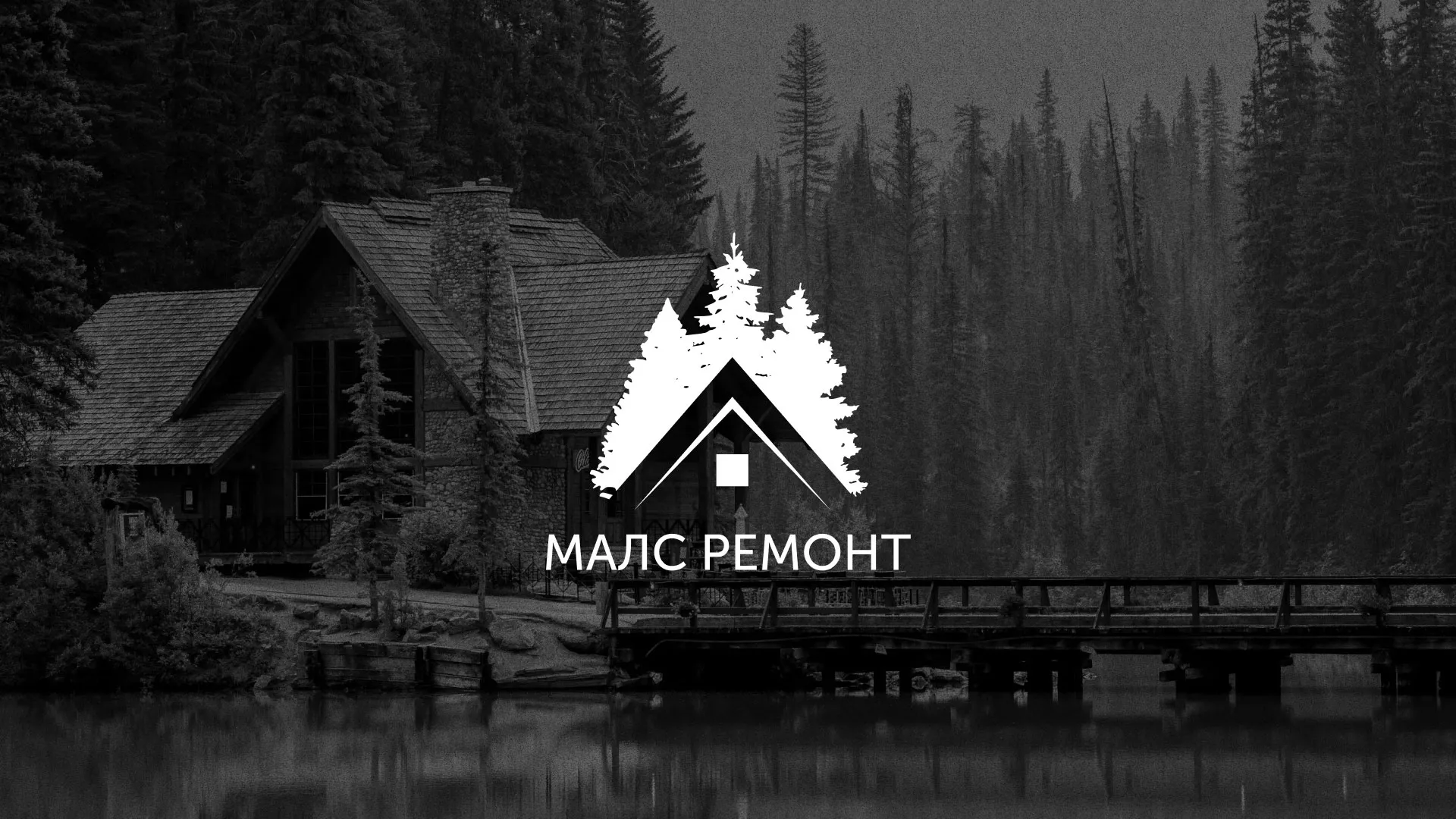 Разработка логотипа для компании «МАЛС РЕМОНТ» в Александровске